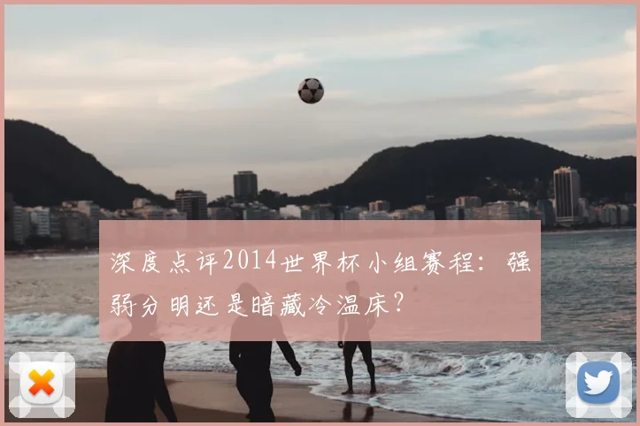 深度点评2014世界杯小组赛程:强弱分明还是暗藏冷温床?