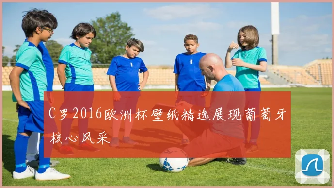 C罗2016欧洲杯壁纸精选展现葡萄牙核心风采