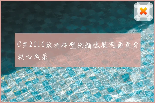 C罗2016欧洲杯壁纸精选展现葡萄牙核心风采