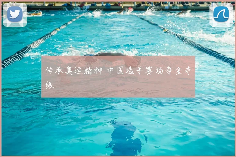传承奥运精神 中国选手赛场争金夺银
