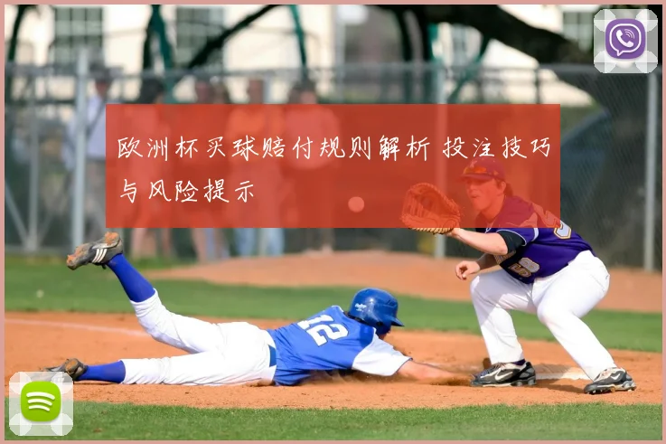 欧洲杯买球赔付规则解析 投注技巧与风险提示
