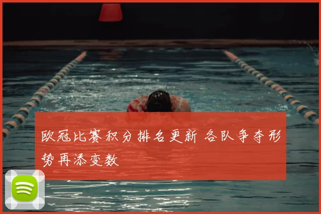 欧冠比赛积分排名更新 各队争夺形势再添变数