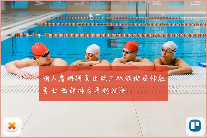 湖人詹姆斯复出砍三双领衔逆转胜勇士 西部排名再起波澜