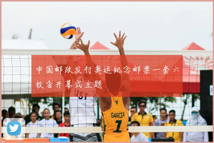 中国邮政发行奥运纪念邮票一套六枚含开幕式主题