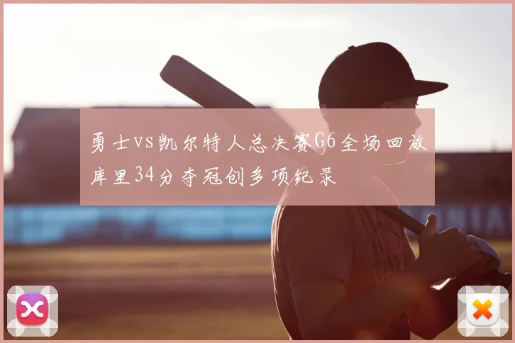 勇士vs凯尔特人总决赛G6全场回放库里34分夺冠创多项纪录