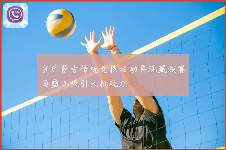 贡巴萨寺传统竞技活动再现藏族赛马盛况吸引大批观众