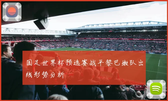 国足世界杯预选赛战平黎巴嫩队出线形势分析