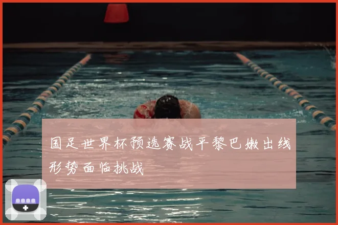 国足世界杯预选赛战平黎巴嫩出线形势面临挑战