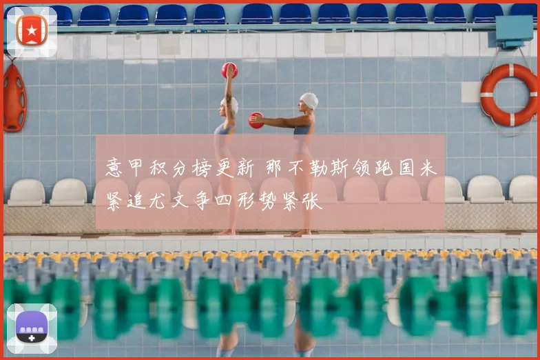 意甲积分榜更新 那不勒斯领跑国米紧追尤文争四形势紧张