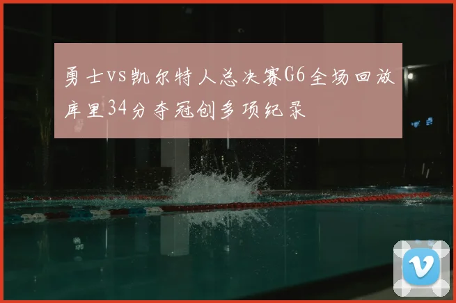 勇士vs凯尔特人总决赛G6全场回放库里34分夺冠创多项纪录