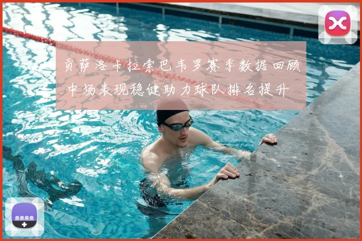 贡萨洛卡拉索巴韦罗赛季数据回顾 中场表现稳健助力球队排名提升