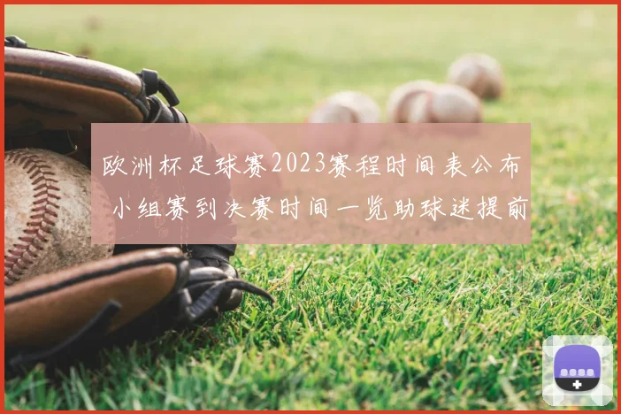 欧洲杯足球赛2023赛程时间表公布 小组赛到决赛时间一览助球迷提前安排观赛