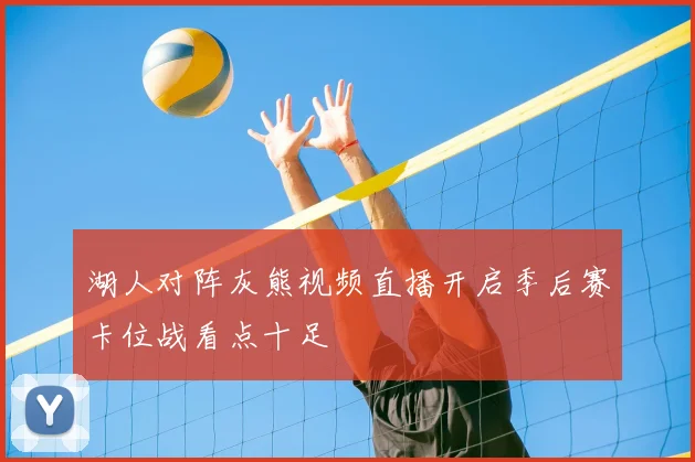 湖人对阵灰熊视频直播开启季后赛卡位战看点十足