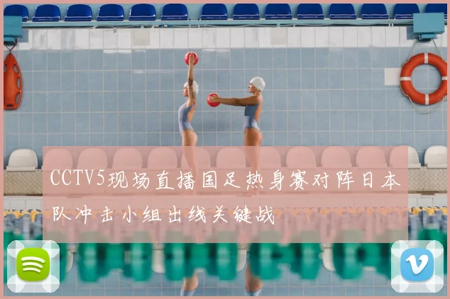 CCTV5现场直播国足热身赛对阵日本队冲击小组出线关键战