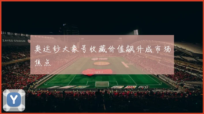 奥运钞大象号收藏价值飙升成市场焦点
