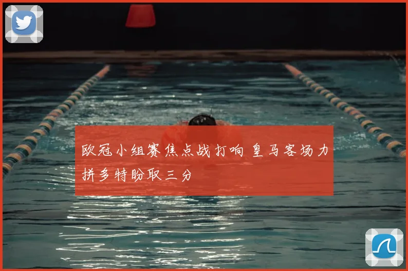 欧冠小组赛焦点战打响 皇马客场力拼多特盼取三分