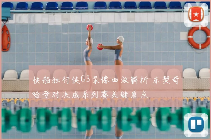 快船独行侠G3录像回放解析 东契奇哈登对决成系列赛关键看点