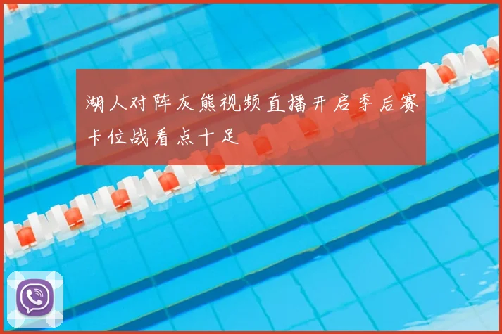 湖人对阵灰熊视频直播开启季后赛卡位战看点十足