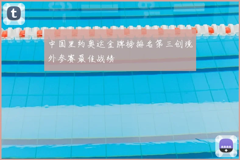 中国里约奥运金牌榜排名第三创境外参赛最佳战绩
