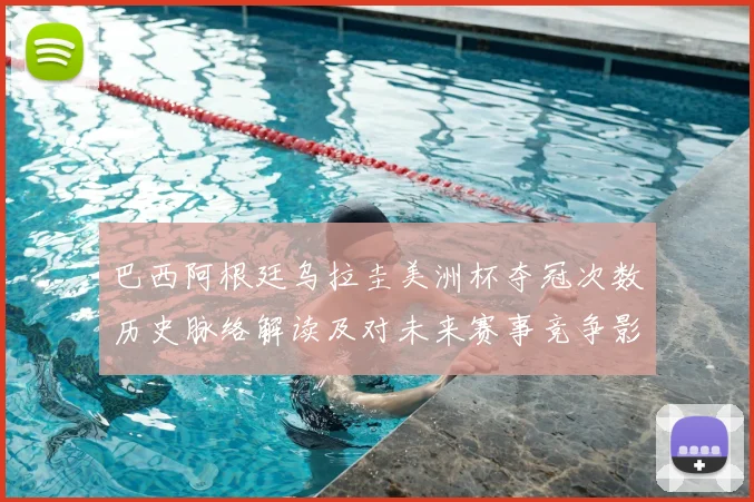 巴西阿根廷乌拉圭美洲杯夺冠次数历史脉络解读及对未来赛事竞争影响
