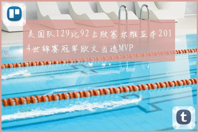 美国队129比92击败塞尔维亚夺2014世锦赛冠军欧文当选MVP