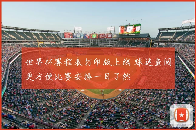 世界杯赛程表打印版上线 球迷查阅更方便比赛安排一目了然