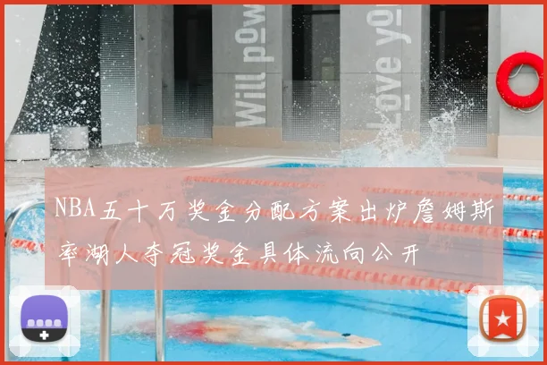 NBA五十万奖金分配方案出炉詹姆斯率湖人夺冠奖金具体流向公开