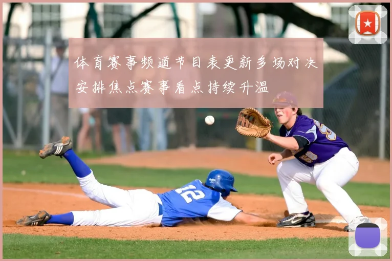 体育赛事频道节目表更新多场对决安排焦点赛事看点持续升温