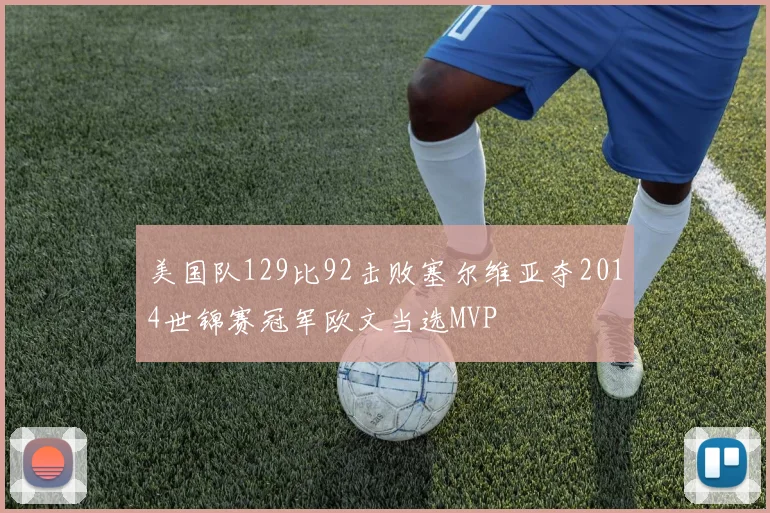 美国队129比92击败塞尔维亚夺2014世锦赛冠军欧文当选MVP