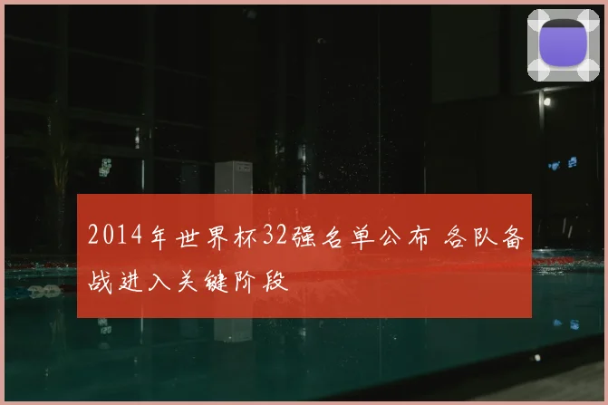 2014年世界杯32强名单公布 各队备战进入关键阶段