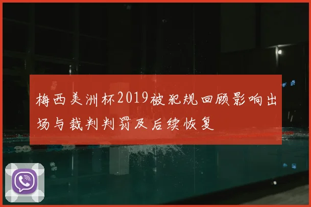 梅西美洲杯2019被犯规回顾影响出场与裁判判罚及后续恢复