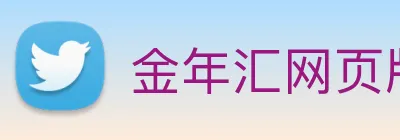 金年汇网页版登录入口 Logo